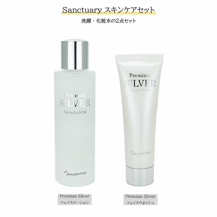 【2点セット】Sanctuary　PremiumSilver　（2779・2755）フェイスウォッシュ・フェイスローション　洗顔料　化粧水　セット