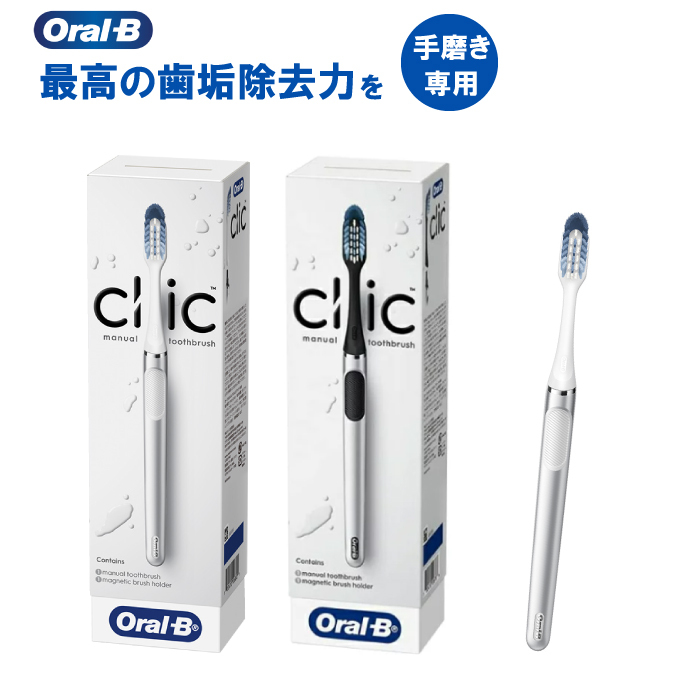 楽天市場】オーラルB ClicFIT クリックフィット 歯ブラシ 本体 【２色