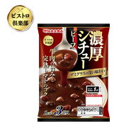 ビストロ倶楽部 濃厚シチュー ビーフ 3袋入り　T4902715816203 パウチ食品 保存食 非常食 レトルト食品 …
