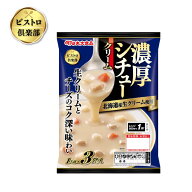 ビストロ倶楽部 濃厚シチュー クリーム 3袋入り T4902715816302　クリームシチュー パウチ食品 保存食 非…