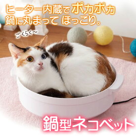 和柔 鍋型ネコベッド (ヒーター付) WG-001M T4580567230011 ペット用品 ペット 猫 犬 ヒーター 鍋型 鍋 ベッド 可愛い 猫鍋