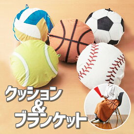 【5種展開】 セトクラフト クッション＆ブランケット クッション プレゼント 野球 サッカー バスケ バレー テニス ボール 可愛い 誕生日 クリスマス 部活　80%オフ