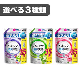 【3種展開】 花王 ハミング 消臭実感 柔軟剤 リフレッシュグリーンの香り/ローズガーデンの香り/アクアティックフルーツの香り　1400ml つめかえ用　洗濯 抗菌 消臭 部屋干し