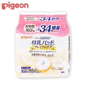 ピジョン フィットアップ 母乳パッド プレミアムケア 136枚 T4902508161237　乳首 痛み防止 母乳 吸収 授乳 ベビー 使い捨て 日本製 お得 パッド