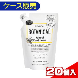 【ケース販売】 ビオリカ ボタニカル 詰替え用コンディショナー 400mL×20個入り K4550283927090　ヘアケア コンディショナー リンス ボタニカル ノンシリコン 無着色 日本製