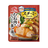 【あす発送】味の素 レンジでやわらかジューシースチーミー T4901001665617 だし香る むね肉のしっとり蒸…
