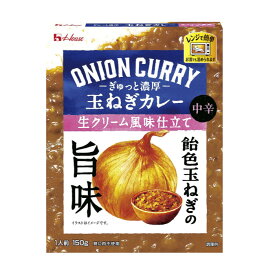 ぎゅっと濃厚玉ねぎカレー 生クリーム風味仕立て150g　T4902402922699　玉ねぎカレー、濃厚カレー、生クリーム カレー、レトルトカレー 150g、甘口 カレー、まろやか カレー、簡単 調理 カレー
