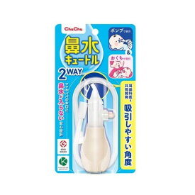 チュチュベビー 鼻水キュートル 2ウェイタイプ T4973210994741 鼻水吸引器 ベビー 赤ちゃん 鼻水吸い2WAY 鼻水吸引 電池不要 鼻水吸引器 乳幼児 鼻づまり対策