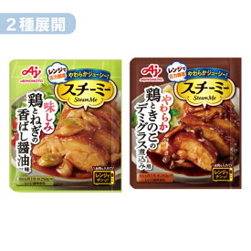 【あす発送】2種展開|味の素 レンジでやわらかジューシースチーミーデミグラス/鶏とねぎの香ばし醤油 電子レンジ おかず味の素 スチーミー簡単 時短 夕食 レンジ 調理 お弁当