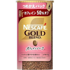 ネスレ ゴールドブレンドカフェイン ハーフエコシス 95g T-4902201444224 インスタントコーヒー カフェインレス コーヒー 詰め替え ゴールドブレンド デカフェ エコシステム レギュラーソリュブ