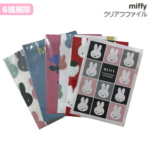 【あす発送】6種展開|ミッフィーA4クリアファイル キャラクター文房具 A4 ファイル かわいい ファイル miffy グッズ 学校 オフィス 書類整理