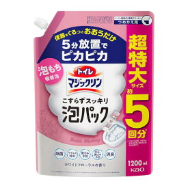 トイレマジックリン泡パック　ホワイトフローラル　詰め替え　超特大1200ml T4901301444486 クリーナー掃除トイレ掃除 大容量 定番 トイレ洗剤 泡タイプ トイレ用洗剤 詰め替え 大容量 こすらず 洗浄 除菌 消臭