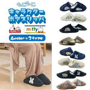 8種展開| ボアルームシューズ 24cm ミッフィー/スヌーピー スリッパ キャラクター もこもこ ルームウェア 冬用 あったか 室内履き レディース メンズ プレゼント