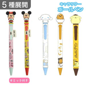 5種展開|ディズニーぴょこぴょこペン サンリオボビングペン ミッキー ミニー シナモロール ぐでたま ポムポムプリン ボールペン 文具 筆記用具 可愛い かわいい おしゃれ キャラクター ギフ