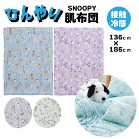 4種展開|スヌーピー接触冷感ひんやり肌布団T4546267129956 布団 寝具 接触冷感 掛け布団 暑さ対策 PEANATS　スヌーピー