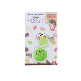 【あす発送】サンリオ キャラクターズ マカロンヘアクリップ けろけろけろっぴ03 T-4545403566600 SANRIO サンリオ Macaron ヘアケア