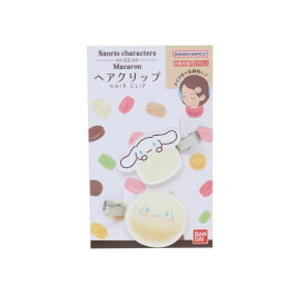 【あす発送】サンリオ キャラクターズ マカロンヘアクリップ シナモンロール06 T-4545403566631 SANRIO サンリオ Macaron ヘアケア