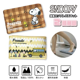 2種展開|珪藻土ソフトバスマット スヌーピー 速乾 吸水 バスルーム用品 抗菌 キャラクター 通気性 アスベスト検査済