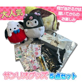 サンリオグッズ5点福袋|可愛い kawaii かわいい キャラクター sanrio ポムポムプリン ポチャッコ クロミ マイメロ ぐでたま シナモロール キティ お楽しみ袋 子供会 景品 プレゼント 詰めあわせ