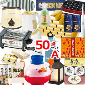 景品セット ビンゴ 二次会 現品雑貨景品50点セットA 15266 結婚式 ゴルフコンペ 忘年会 イベント 抽選会