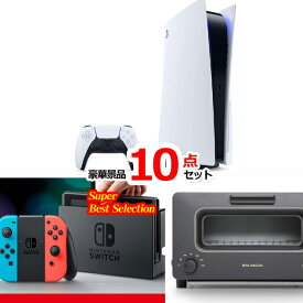 景品セット ビンゴ 二次会 超ベストセレクション！PS5＆ニンテンドースイッチ＆バルミューダトースター他超豪華10点セット 景品パネル＆引換券付き目録 15405 結婚式 ゴルフコンペ 忘年会 イベント 抽選会