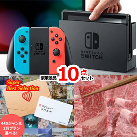 景品セット ビンゴ 二次会 ベストセレクション！ニンテンドースイッチ＆アソビューギフトカード＆三大和牛他超豪華景品10点セット 景品パネル＆引換券付き目録 15493 結婚式 ゴルフコンペ 忘年会 イベント 抽選会