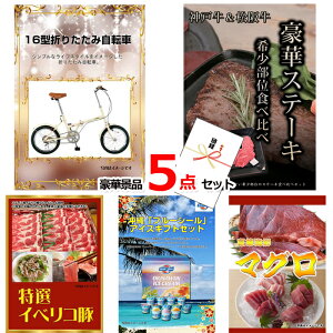 結婚式 景品 二次会 ビンゴ 16型折りたたみ自転車&神戸牛・松阪牛ステーキ&イベリコ豚他豪華5点セット 景品パネル&引換券付き目録 15139 景品 目録 パネル イベント 抽選会