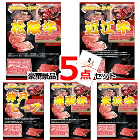 新年会の景品はお任せ ポイント20倍 期間限定 景品パネル 目録 全国和牛食べ比べ（松阪・近江・神戸・飛騨・米沢）豪華5点セット 景品パネル＆引換券付き目録 15226 結婚式 ビンゴ 二次会 ゴルフコンペ イベント 抽選会