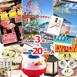 景品 パネル 目録 ビンゴ 選べる!全国テーマパークチケット人気パネル景品3枚&現品20点セットA 景品パネル&引換券付き目録 15276 結婚式 ゴルフコンペ イベント 抽選会