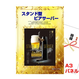 結婚式 景品 二次会 ビンゴ スタンド型ビアサーバーA3景品パネル＆引換券付き目録 （besev161） 景品 目録 パネル イベント 抽選会
