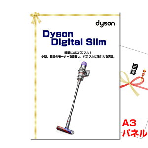 ビンゴ 景品 パネル 目録 Dyson Digital Slim A3景品パネル&引換券付き目録 (dais163) 結婚式 ゴルフコンペ イベント 抽選会