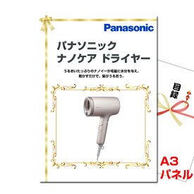 景品 パネル 目録 ビンゴ パナソニック ナノケアドライヤー A3景品パネル＆引換券付き目録 （nanodry167） 結婚式 ゴルフコンペ イベント 抽選会