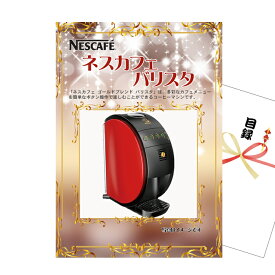 景品 パネル 目録 ネスカフェバリスタ A3景品パネル＆引換券付き目録 （nesb11）忘年会 イベント景品 ゴルフコンペ ビンゴ 結婚式二次会 抽選会