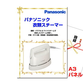 結婚式 二次会 ビンゴ パナソニック 衣類スチーマー A3景品パネル＆引換券付き目録 （panasu168） 目録 景品 パネル イベント 抽選会