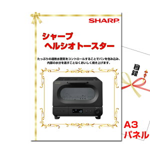 結婚式 景品 二次会 ビンゴ シャープ ヘルシオトースター A3景品パネル&引換券付き目録 (shaguri169) 景品 目録 パネル イベント 抽選会 目録ギフト