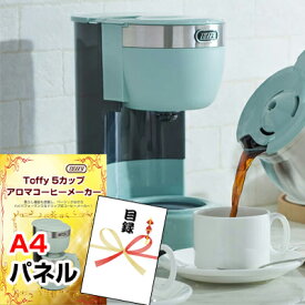 景品 パネル 目録 Toffy アロマコーヒーメーカー A4景品パネル&引換券付き目録 （tof50）忘年会 二次会 景品 イベント景品 ゴルフコンペ ビンゴ 結婚式二次会 抽選会