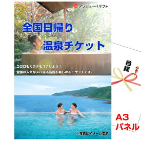 【お買い物マラソン期間内ポイント10倍 1/16 1：59まで】新年会の景品はお任せ 目録 披露宴 景品 パネル 目録ギフト 全国日帰り温泉チケットA3景品パネル＆引換券付き目録 （aso252） ビンゴ 二次会 イベント 抽選会 ゴルフコンペ