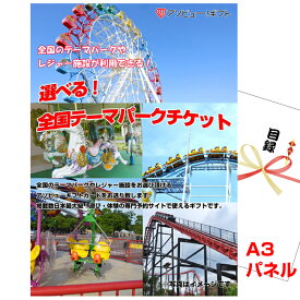 【スーパーSALE期間内ポイント10倍12/11 1：59まで】忘年会 新年会の景品はお任せ 結婚式 目録 景品 パネル 二次会 ビンゴ 選べる！全国テーマパークチケットA3景品パネル＆引換券付き目録 （aso270） イベント 抽選会