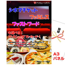 【スーパーSALE期間内ポイント10倍12/11 1：59まで】忘年会 新年会の景品はお任せ 結婚式 景品 目録 パネル ビンゴ シネマチケット・ファミレス・ファストフードが選べるアソビューギフトカード A3景品パネル＆引換券付き目録 （aso273） ゴルフコンペ イベント 抽選会