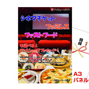 結婚式 景品 目録 パネル ビンゴ シネマチケット・ファミレス・ファストフードが選べるアソビューギフトカード A3景品パネル&引換券付き目録 (aso273) ゴルフコンペ イベント 抽選会