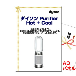 ゴルフコンペ 景品 目録 ダイソン Purifier Hot + Cool A3景品パネル&引換券付き目録 (dais932) ビンゴ 二次会 イベント 抽選会