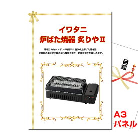 結婚式 二次会 ビンゴ イワタニ 炉ばた焼器 炙りや2 A3景品パネル＆引換券付き目録 （iwa159） 目録 景品 パネル イベント 抽選会