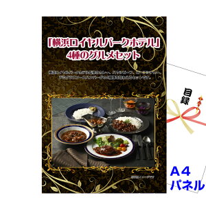 ゴルフコンペ 目録 景品 パネル 「横浜ロイヤルパークホテル」 4種のグルメセット A4景品パネル&引換券付き目録(yrph32)