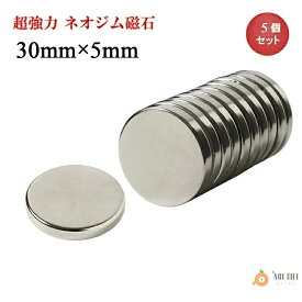 【楽天2位 】【 SALE】ネオジム磁石 ネオジウム磁石 30mm×5mm 丸型 ボタン型 超強力 強力 磁石 マグネット N35 永久磁石 磁力 DIY オフィス 事務所 倉庫 送料無料 領収書発行 まとめ買い (スターフォーカス)【2個/5個/10個/20個/30個/50個/100個セット/200個セット】
