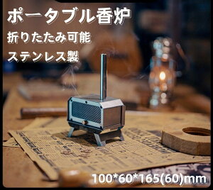 即納 ポータブル香炉 折り畳み式香炉 ピンセット付き 430ステンレス製キャンプ 香炉 香立て薪ストーブ型耐火香炉 インセンスホルダー 室内外兼用 折り畳み式 線香立て アウトドア風 お香