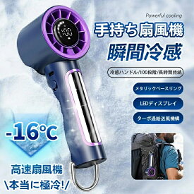 手持ち扇風機 携帯扇風機 静音 冷感ハンドル 冷却プレート付 大風量 超軽量100段階暴風 ハンディ ファン 瞬間冷感 オススメ ハンド扇風機 ミニ扇風機 小型 usb ポータブル扇風機 涼しい 強力 猛暑 対策 熱中症対策 暑さ対策 母の日 ギフト 2025夏冷風機