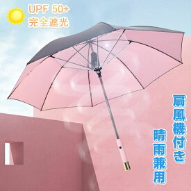 【翌日発送】日傘 扇風機付き 充電式 ファンブレラ 傘 扇風機付 長傘 UVカット傘 送風機 冷風 晴雨兼用 USB充電 雨傘 日傘 ファン付日傘 送風傘 扇風機傘 扇風機付き日傘 扇風傘 ファン付き傘 送風機付き傘 UVカット晴雨兼用 送料無料 女性 ピンク ギフト プレゼント