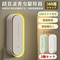 【翌日発送】超音波 害虫駆除機 虫除け 蚊除け 2個セット 先進技術 害虫駆除 ネズミ駆除 360 シャットア…