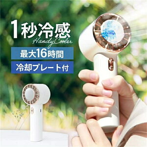 ハンディファン 冷却プレート 扇風機 小型 軽量 おしゃれ ペルチェ 携帯扇風機 5段階風量 充電式 卓上扇風機 手持ち扇風機 屋外 熱中症 暑さ対策
