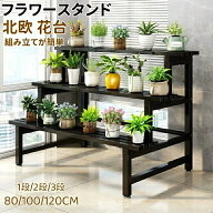 【SALE】フラワースタンド プランタースタンド 屋外 アイアン 鉄製 園芸ラック ガーデンラック 錆びない …